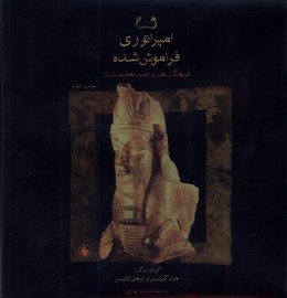 امپراتوری فراموش